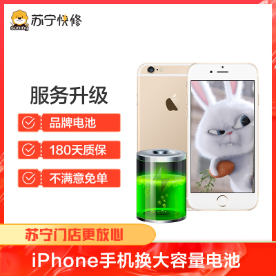 苹果iPhone8换苏宁快修品牌大容量电池，耗电快充不进电自动关机等【苏宁自营 非原厂到店修】