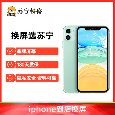iPhone11 Pro Max换外屏，外玻璃碎，触摸正常无漏液，压外屏【苏宁自营 非原厂到店修】