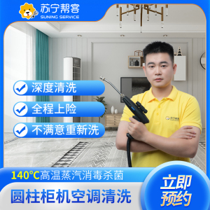 圆柱柜机空调清洗服务（拆洗）苏宁帮客上门清洗服务