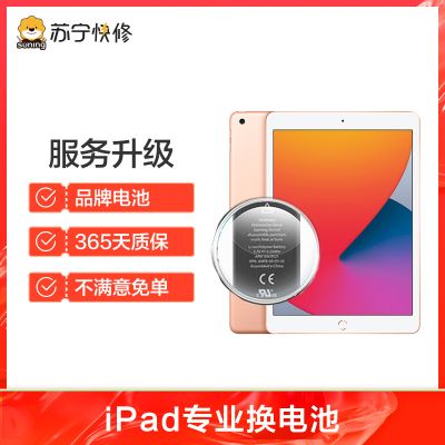 苹果平板iPad Pro 3代(12.9)换电池,耗电快充不进电自动关机等[苏宁自营 非原厂到店修]