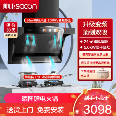 帅康(sacon)Y8276+E8T01F烟灶套餐顶侧双吸24立方厨电套装7字型变频吸油烟机燃气灶抽油烟机灶具套餐天然气