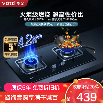 华帝(vatti)燃气灶具4.2KW嵌入式天然气煤气灶台式灶具双眼灶台嵌两用钢化玻璃JZT-i10039B