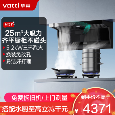 华帝(vatti)[小飞翼K7]顶侧双吸烟灶套装 变频25风量7字型抽吸油烟机 家用大吸力燃气灶具 i11237+309