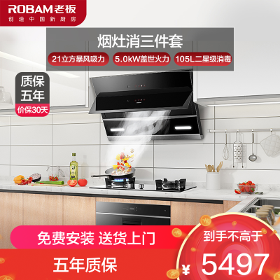 [风量升级]老板ROBAM侧吸式油烟机灶具消毒柜套餐27A5+57B0XT+XB702X消毒柜燃气灶吸油烟机烟灶套餐