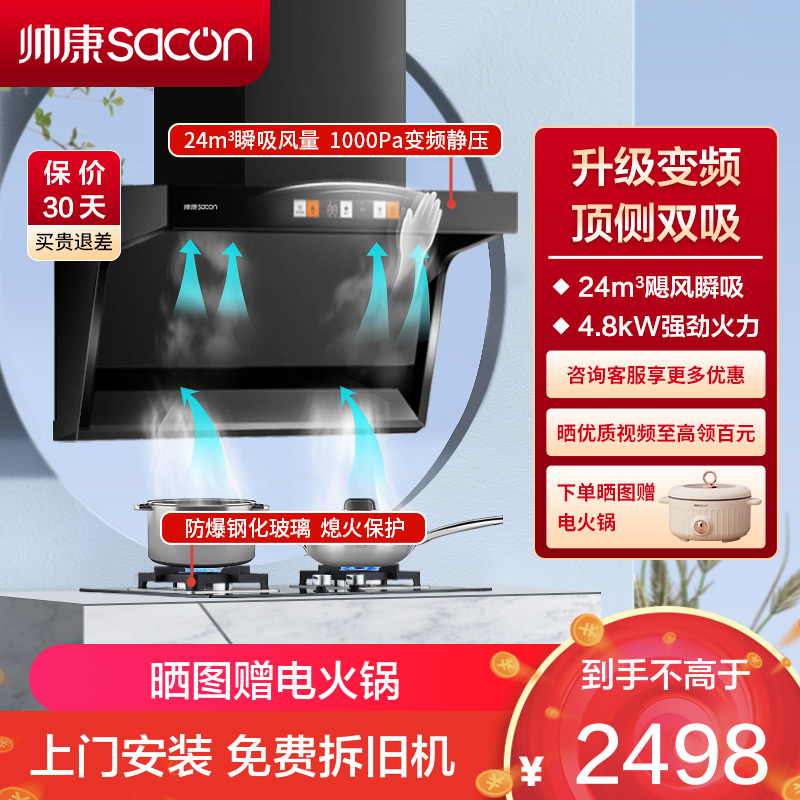 帅康(sacon)Y8276+71B烟灶套餐顶侧双吸24立方大吸力厨电套装7字型变频吸油烟机燃气灶抽油烟机灶具套餐液化气