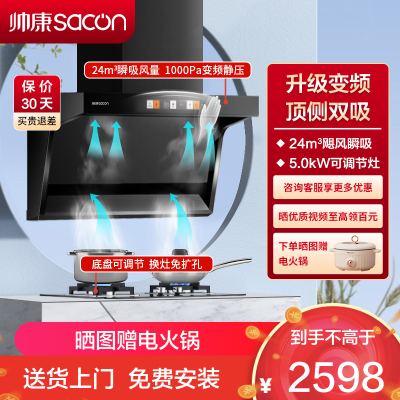 帅康(sacon)Y8276+LB850B1烟灶套餐顶侧双吸24立方厨电套装7字型变频吸油烟机家用抽油烟机灶具套餐天然气