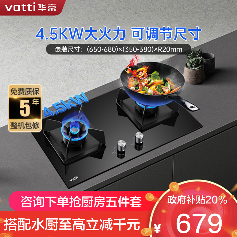 华帝(vatti)4.5KW大火力可调节燃气灶液化气台嵌式两用双眼灶炉头离子熄火钢化玻璃灶台i10059B