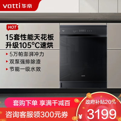 华帝(vatti)变频洗碗机15套嵌入式洗消一体 105℃热风烘干+5万帕高水压全域洗家用杀菌一级水效独立式iD1000