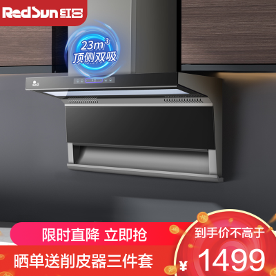 红日(RedSun)顶侧双吸油烟机 挥手体感智控 一键溶解油烟23立方大吸力 500pa大静压防倒灌 LEU29H