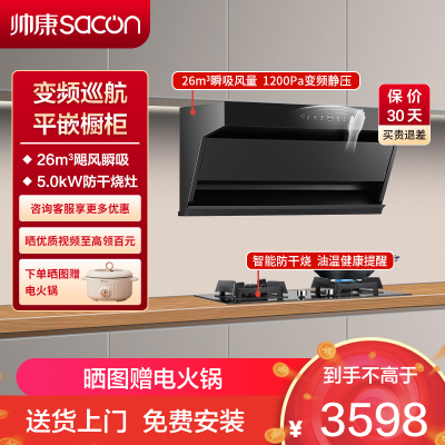 帅康(sacon)Y8516+E8T01F烟灶套餐顶侧双吸26立方厨电套装7字型变频吸油烟机燃气灶抽油烟机灶具套餐天然气