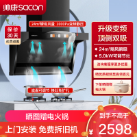帅康(sacon)Y8276+LB850B1烟灶套餐顶侧双吸24立方厨电套装7字型变频吸油烟机家用抽油烟机灶具套餐天然气