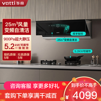 华帝(vatti)25m³烟灶套装变频抽油烟机挥手智控智感恒吸自清洁5.2KW天然气可调节燃气灶i111A1+79B