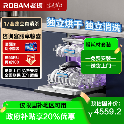 [新品]老板(ROBAM)洗碗机17套独嵌两用洗碗机1级水效自动换气独立UV消毒除菌存储一体 嵌入式洗碗柜洗碗机B66X