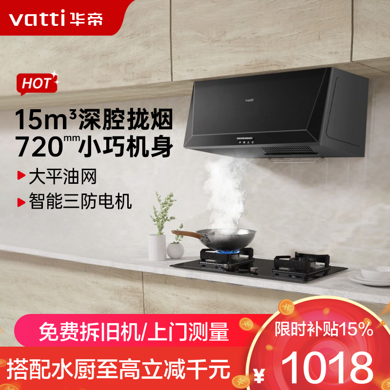 华帝(vatti)经典老式中式家用顶吸油烟机 15立方大吸力 小尺寸i11148