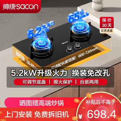 帅康(sacon)3B811燃气灶嵌入式双眼灶5.2kW大火力可调节尺寸钢化玻璃台嵌两用家用炉具炉灶双灶台式煤气灶天然气