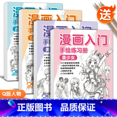 [4册]漫画入门套装 [正版]套装漫画入门手绘练习册 动漫人物线稿描摹本美少女男q版古风卡通儿童线描画画素描描绘画册涂色