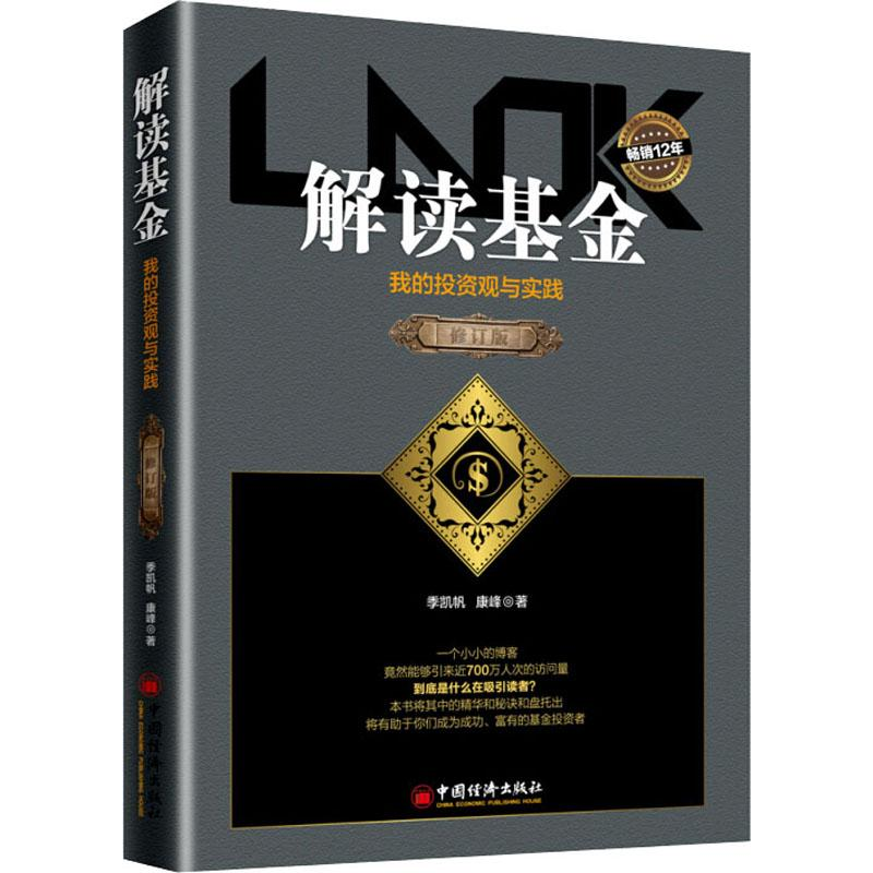 [M]解读基金 我的投资观与实践 修订版-9787513653251