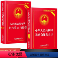 [正版]伤残鉴定与赔偿+道路交通安全法新版全套2册 中华人民共和国交通法律法规实施条例 中国法制出版社法律书籍实用版