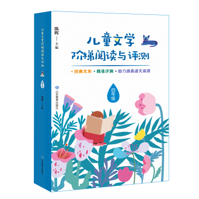 醉染图书4年级/儿童文学阶梯阅读与评测9787570105878