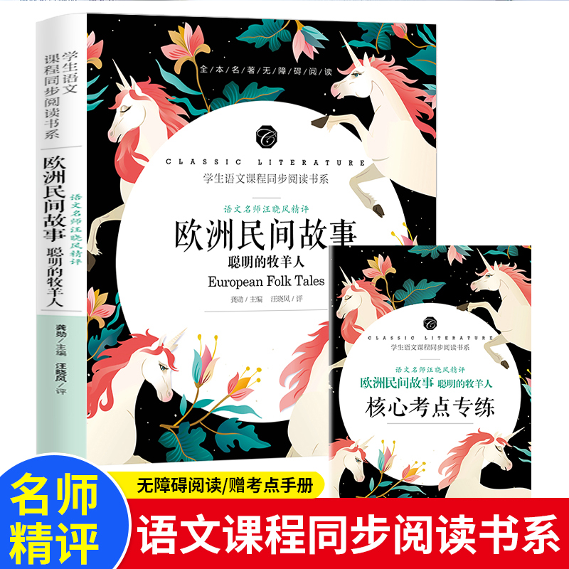 正版新书]语文名师汪晓风精评 欧洲民间故事 聪明的牧羊人龚勋97