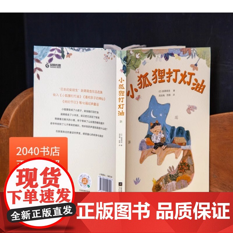 小狐狸打灯油 新美南吉 全彩注音版 40篇日本短篇童话 日本的安徒生 6-7岁 中文分级阅读一年级 课外读物 儿童文学