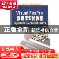 正版 Visual FoxPro数据库实验教程 单启成[等]编著 南京大学出版