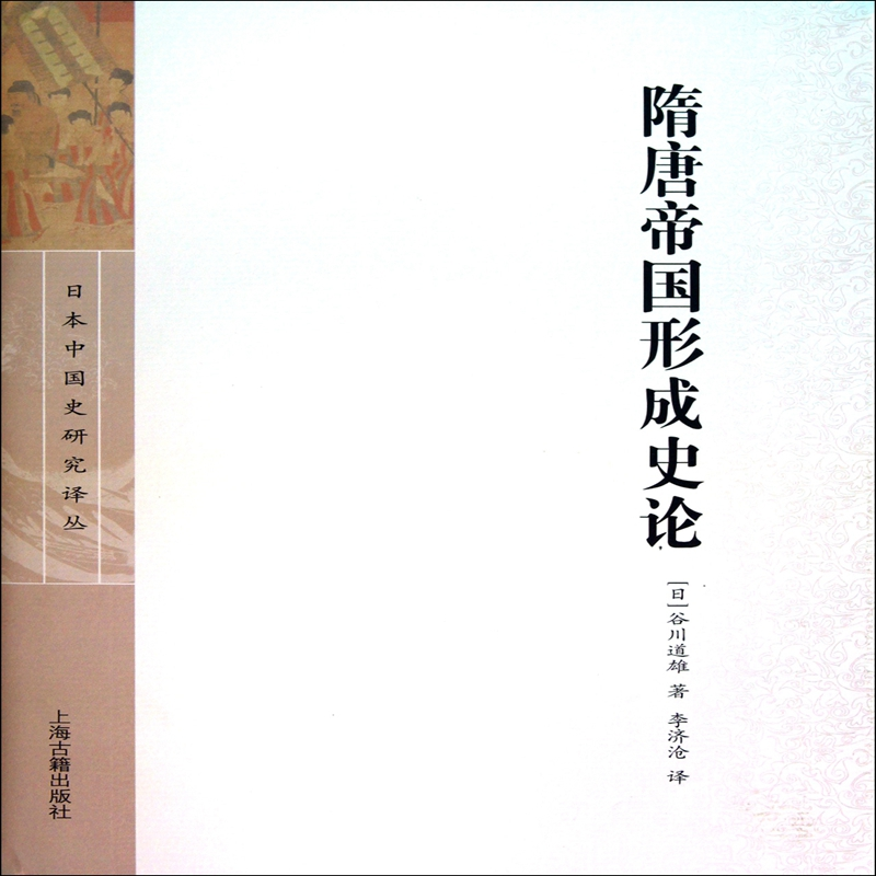 音像隋唐帝国形成史论(日本中国史研究译丛)谷川道雄