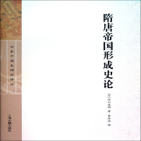 音像隋唐帝国形成史论(日本中国史研究译丛)谷川道雄