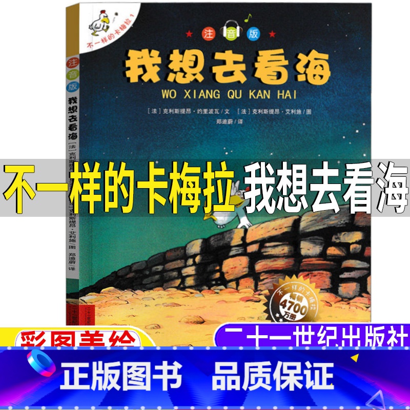 不一样的卡梅拉:我想去看海 [正版]不一样的卡梅拉1我想去看海注音版绘本21二十一世纪出版社一年级二年级上册下册通用克利
