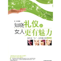 正版新书]知晓礼仪的女人更有魅力主9787530852477