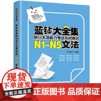 正版新书 蓝钻大全集 新日本语能力考试名师精讲·N1 N5文法 张继彤 清华大学出版社 日语 语法 水平考试