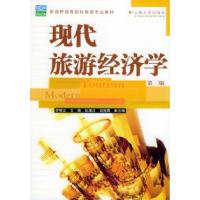 正版新书]现代旅游经济学(D三版)罗明义9787810255387