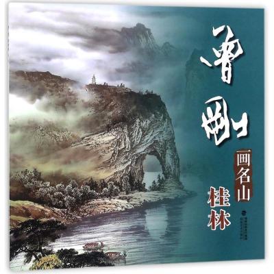 曾刚画名山桂林 中国画名家技法 曾刚彩墨山水画集画册 国画水墨画临摹绘画书籍 初学者毛笔绘画美术入门教程 中国名画家技法