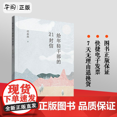午阅正版 给年轻干部的21封信 胡淼森 著 新时代年轻干部廉政建设教育学习参考资料 中国方正出版社 9787517411