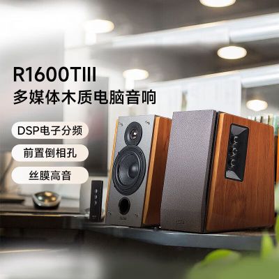 EDIFIER/漫步者 R1600TIII 有源笔记本音箱2.0木质低音台式电脑音响 棕色