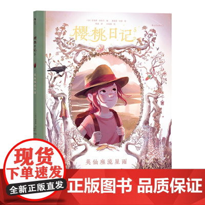 樱桃日记5英仙座流星雨 充满童趣的创意手账激发孩子的写作兴趣 法国安 若里斯·尚布兰 花山文艺出版社 正版书籍