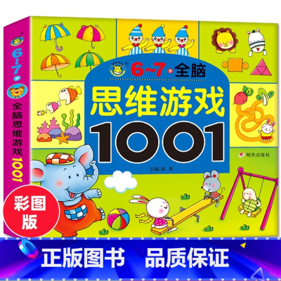 [正版]6-7岁全脑思维游戏1001题儿童左右脑智力开发早教书籍宝宝益智走迷宫找不同观察力专注力训练全脑逻辑思维幼儿园