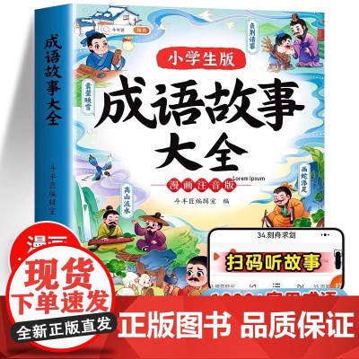 斗半匠成语故事大全小学生版注音版一年级二年级三四年级中国漫画阅读课外书必读语文带解释积累大全训练中华儿童绘本连环画精选