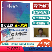 [新高考]英语作文+读后续写 全国通用 [正版]2024版新高考英语读后续写高中英语写作读后续写吉林大学出版社英语读