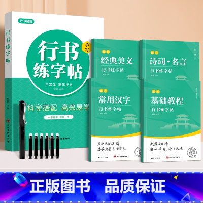 [行草4本速成套装]+送钢笔套装 [正版]行书练字帖成年行楷描红字帖成人硬笔书法练字本大学生男女生字体漂亮手写体行草描红