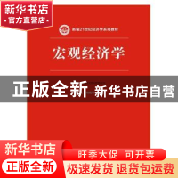 正版 宏观经济学 刘骏民,刘晓欣主编 中国人民大学出版社 978730