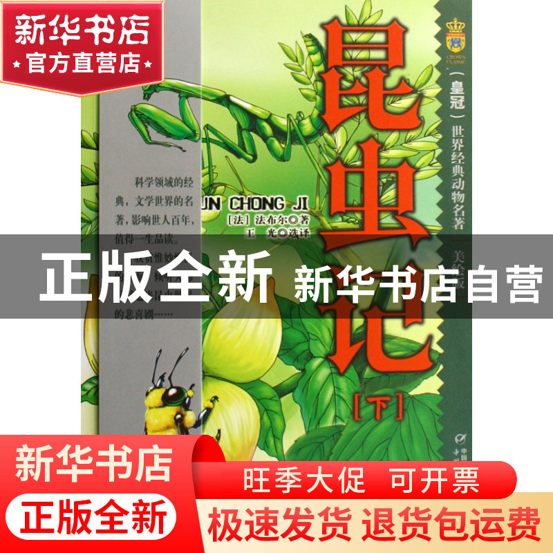 正版 昆虫记(上下美绘版)/世界经典动物名著 (法)法布尔|译者:王