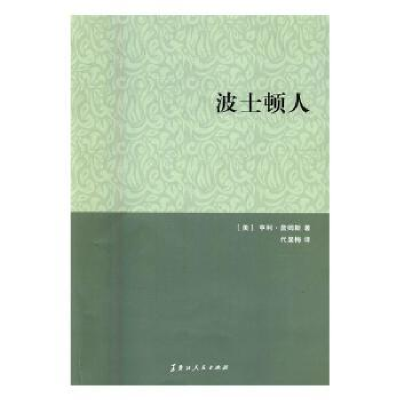 诺森波士顿人(美)亨利·詹姆斯著9787207108081黑龙江人民出版社
