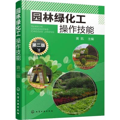 园林绿化工操作技能(第二版)