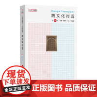 跨文化对话(第50辑) 乐黛云 [法]李比雄 主编 钱林森 董晓萍 执行主编 商务印书馆