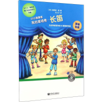 [M]小小演奏家 我的首场秀·长笛-9787103052822