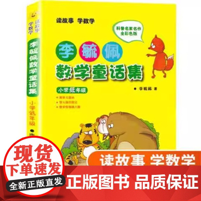 李毓佩数学故事童话集小学低中高年级全彩色注音版一二年级故事书籍历险记童话总动员趣味西游记小学生必课外阅读书正版