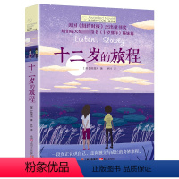 十二岁的旅程 [正版]十二岁的旅程 长青藤大奖小说书系列 儿童文学 课外阅读 8-10-12岁小学生初中4567四五六七