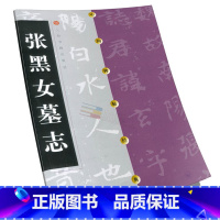 [正版]张黑女墓志/中国碑帖经典 上海书画出版社 上海书画9787806357095