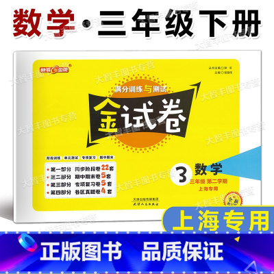 数学 三年级下 [正版]2023春 钟书金牌金试卷 数学 三年级第二学期/3年级下 小学三年级下册试卷 上海版 满分训练
